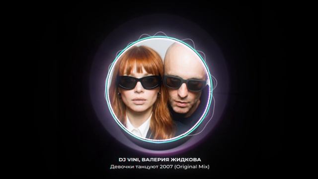 DJ Vini, Валерия Жидкова - Девочки танцуют 2007 (Original Mix) | Русская электронная музыка смотреть онлайн