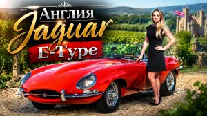 Jaguar E-Type Англия Автомобиль, который заставил Феррари завидовать