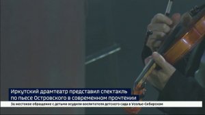 Иркутский драмтеатр представил спектакль по пьесе Островского «Без вины виноватые» в современном про