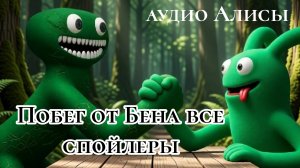 все спойлеры которые я нашёл в Побег от Бена😍 спросил У Алисы что она знает про игру? Побег от Бена