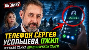 Телефон пропавшего Сергея Усольцева ожил спустя месяцы: страшная правда, которую скрывают от всех.