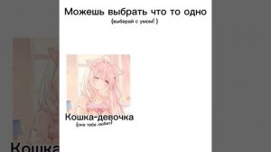 можешь выбрать что-то одно
