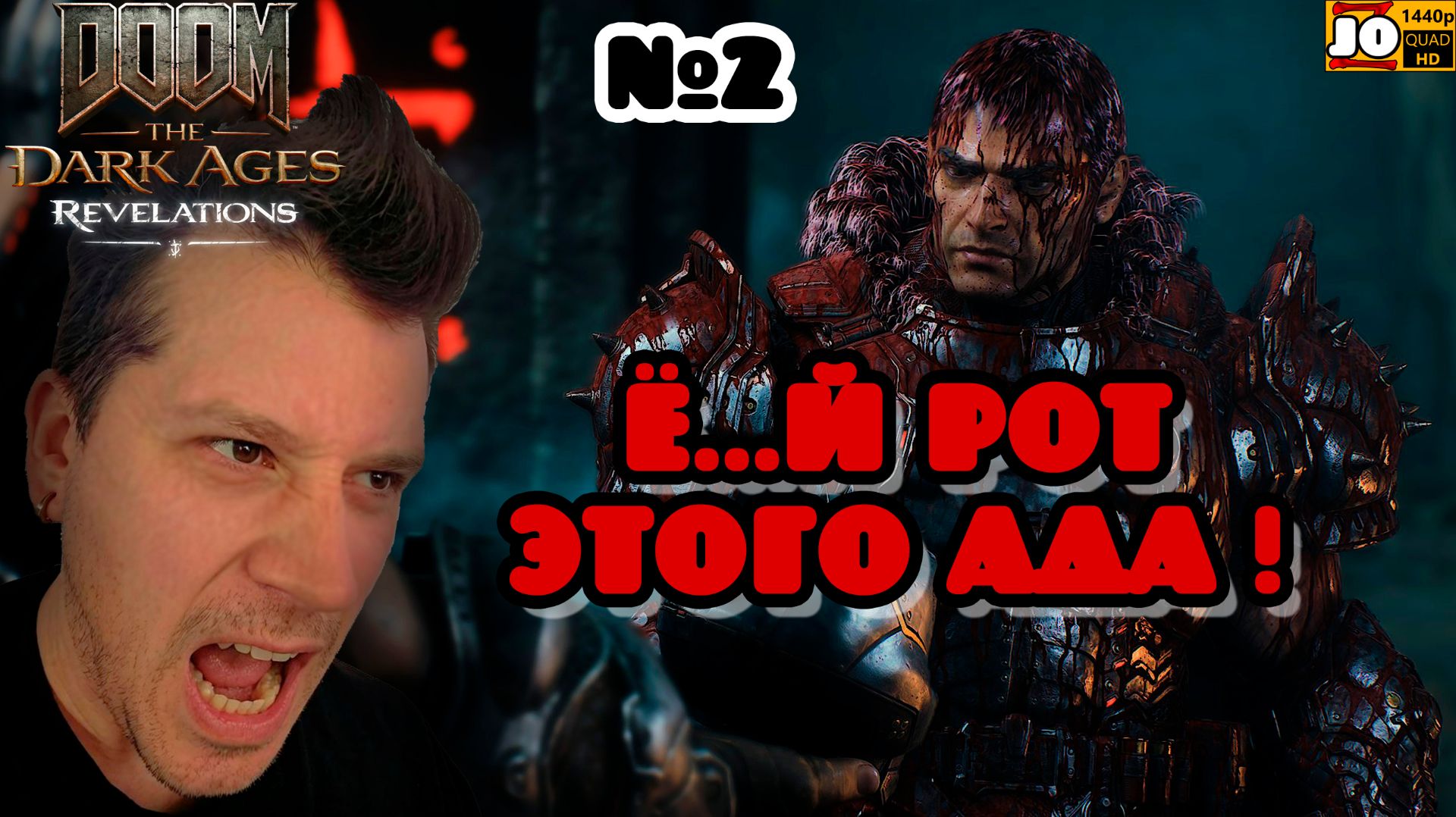 [ HDR ] 🤬 Ё...Й РОТ ЭТОГО АДА ! ❄️ | №2 ◄ DOOM: TDA | Revelations