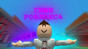 ГЛЕНТ - ГИМН РОБЛОКСА ( ФАН КЛИП 3D анимация )