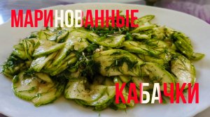 ЗАКУСКА 🥙 ЗА 15 МИНУТ 🕒 ВКУСНЕЕ ВЫ НЕ ПРОБОВАЛИ 😋 МАРИНОВАННЫЕ КАБАЧКИ !!!