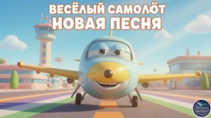 Детская Песня Про Самолёт