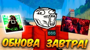 ОБНОВА В ИНК ГЕЙМ УЖЕ ЗАВТРА! ЧТО ДОБАВЯТ? ПОСЛЕДНИЕ НОВОСТИ ОБНОВЫ (РОБЛОКС)