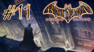 Прохождение Batman Arkham Asylum Серия 11 «В поисках логова Крока»
