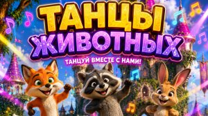 ТАНЦУЙ ВМЕСТЕ С ЖИВОТНЫМИ!!🤭👻
