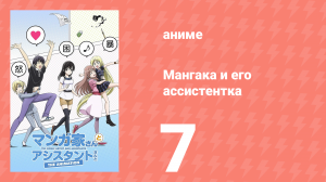 Мангака и его ассистентка 7 серия (аниме-сериал, 2014)