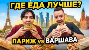 Пробуем Стритфуд в Париже, Варшаве и Дохе — Багеты, Вафли и Шаурма | Женёк и Дэн