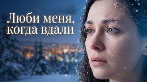 Люби меня, когда вдали...