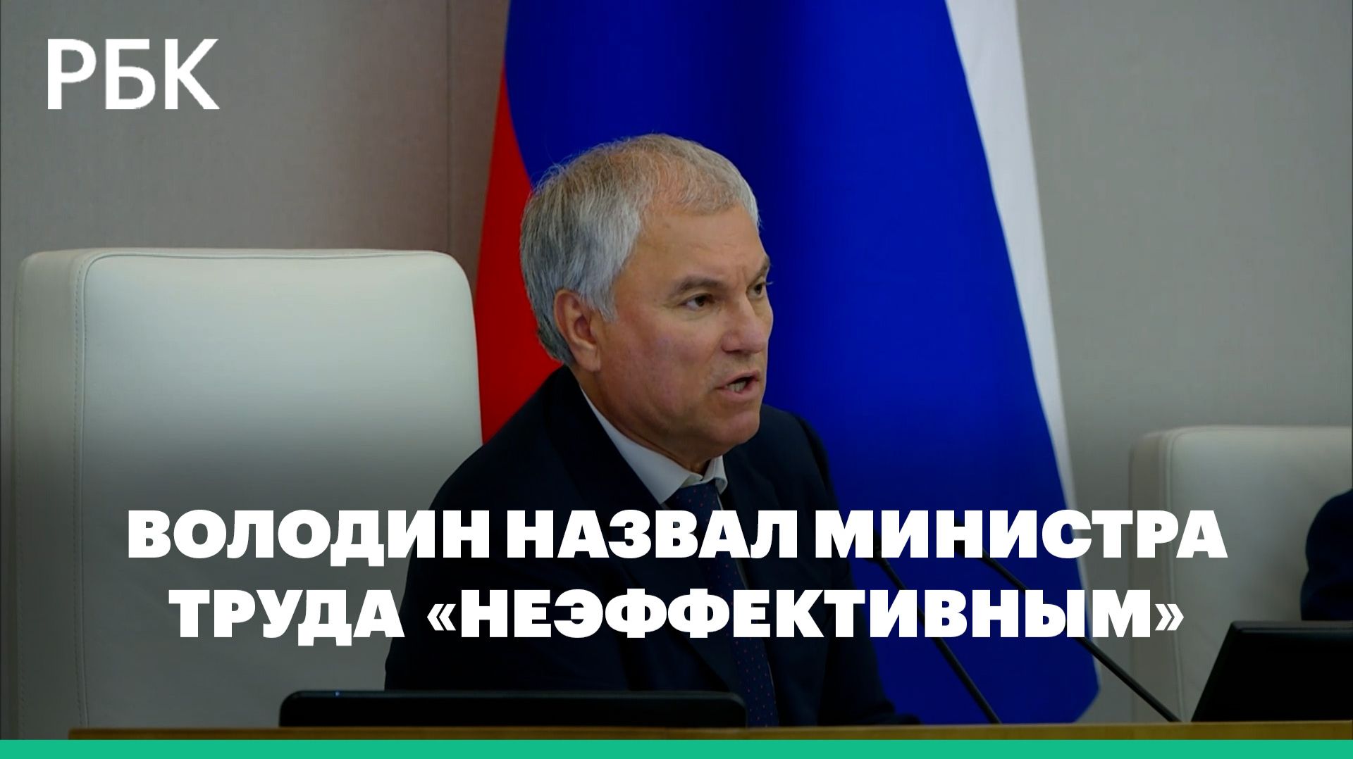 Володин назвал министра труда и соцзащиты Котякова «неэффективным» смотреть онлайн
