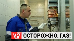 В ВОЛГОГРАДЕ В ЖИЛЫХ ДОМАХ ПРОВЕРЯЮТ ГАЗОВОЕ ОБОРУДОВАНИЕ