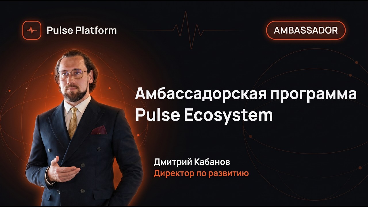 Амбассадорская программа PULSE Ecosystem — разбор с Дмитрием Кабановым смотреть онлайн