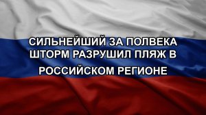 Сильнейший за полвека шторм разрушил пляж в российском регионе