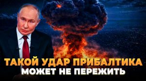 Такой удар Прибалтика может не пережить