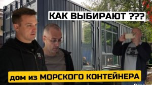 Как выбирают дом из МОРСКОГО КОНТЕЙНЕРА ?! 🧐