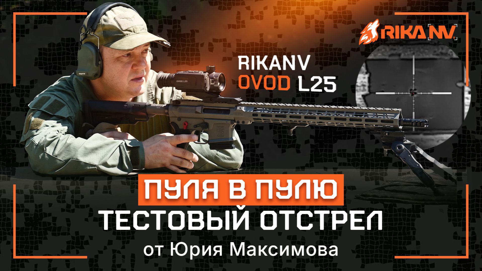 Юрий Максимов рубит правду: Честный отстрел RikaNV Ovod L25 смотреть онлайн