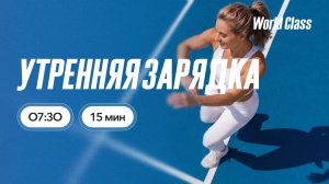 УТРЕННЯЯ ЗАРЯДКА  с Анной Фатеевой | 10 июля 2026 | Онлайн-тренировки World Class