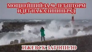 Мощный ШТОРМ идет на Калининград❗ Ижевск ЗАТОПИЛО❗