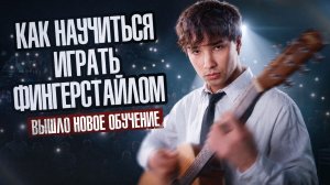 Как Научиться Играть на Гитаре | AkStar Новое Обучение