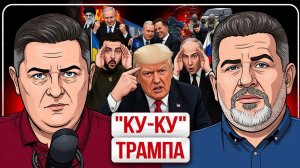 🫂Как то встретились два КУ-КУ! Пэтриоты от  Трампа: США помогают режиму ЗЕ бить по РФ