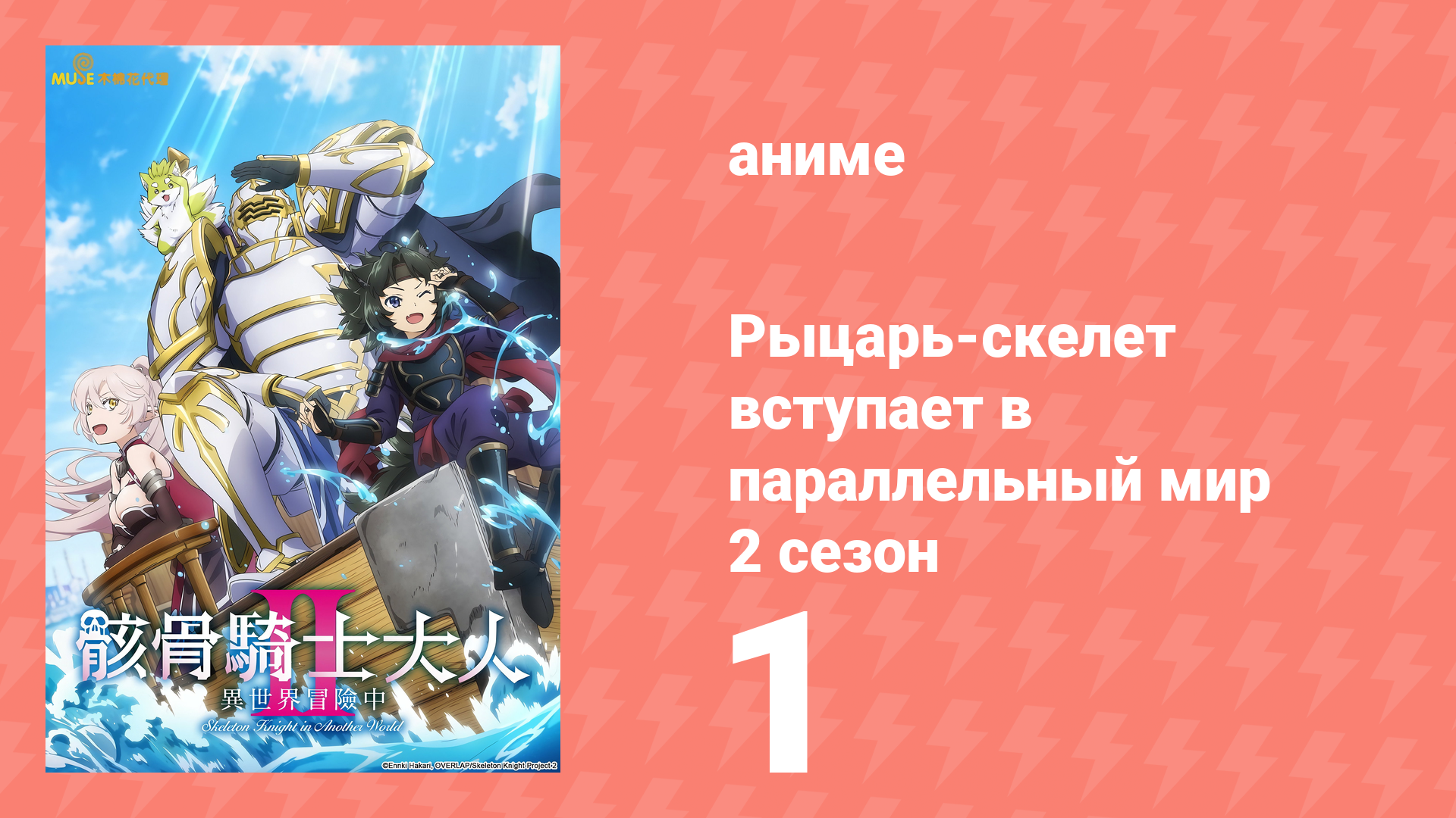 Рыцарь-скелет вступает в параллельный мир 2 сезон 1 серия (аниме-сериал, 2026) смотреть онлайн