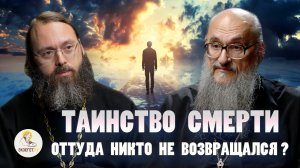ТАИНСТВО СМЕРТИ. Оттуда никто не возвращался. Протоиерей Геннадий Заридзе, Священник Валерий Духанин
