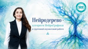 Нейродерево - алгоритм НейроГрафики в групповой коучинговой работе