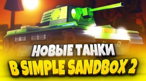 ССБ 2 ОБНОВА 1.6.2? 🤔 НОВЫЕ ТАНКИ В SIMPLE SANDBOX 2! | ОБНОВА В ССБ 2 | ССБ 2
