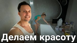 МАРИУПОЛЬ. Делаем красоту. Декор. Ремонт квартиры.