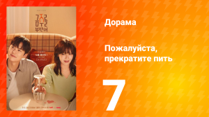 Пожалуйста, прекратите пить 7 серия