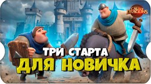 ТРИ СТАРТА для НОВИЧКОВ ⚔ Call of Dragons