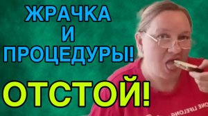 ЖРАЧКА И ПРОЦЕДУРЫ! ОТСТОЙ! ОЛЬГА ИЗ ЗАУРАЛЬЯ. ОБЗОР.