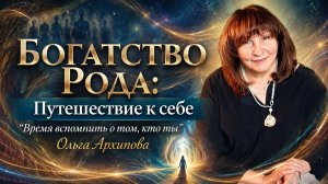 Богатство Рода: Путешествие к себе. Ольга Архипова