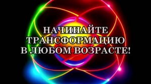 ПЕРЕХОД В 5-е ИЗМЕРЕНИЕ – ЭТО ДЛЯ МОЛОДЫХ А ЕСЛИ ТЕБЕ за 50 ТРАНСФОРМАЦИЯ В ЛЮБОМ ВОЗРАСТЕ!