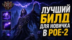 [PoE-2] Лучший билд для новичка! Гайд на хаос лича 0.5