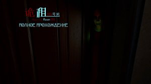 Номер с привидениями: 205 |Полное прохождение|