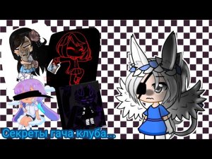 секреты гача клуба... что они хранят? |Gacha clab