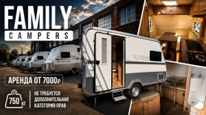 Дома на колесах в аренду в Москве. Новый парк караванов Family Campers без категории E