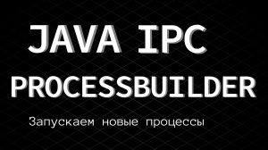5. Java IPC. Старт новых процессов и запуск программ