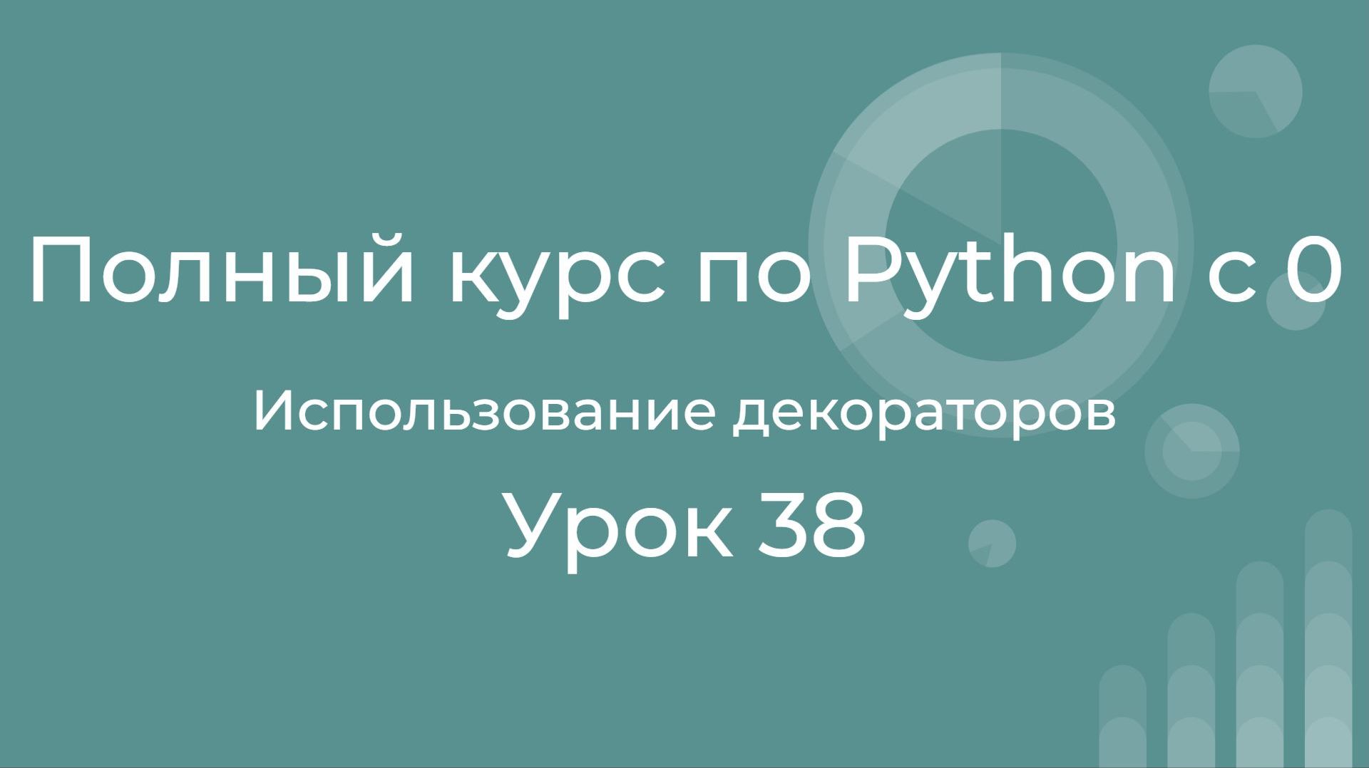 Полный курс по Python с нуля. Урок 38. Использование декораторов. смотреть онлайн