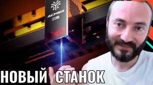Целый БИЗНЕС в коробочке!!! Лазер ACMER P3 48 W