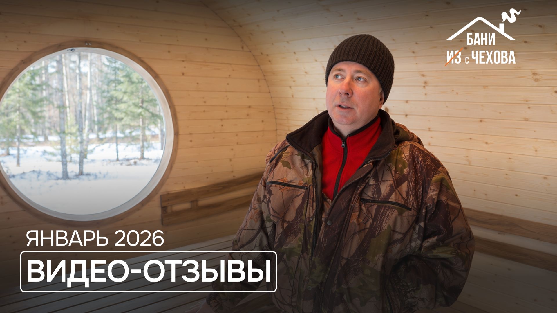 Бани с Чехова отзывы покупателей за январь 2026г.