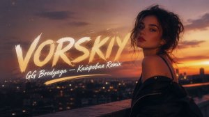 VORSKIY, GG Brodyaga — Кайфовая Remix🎧