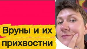 Вруны и их прихвостни.