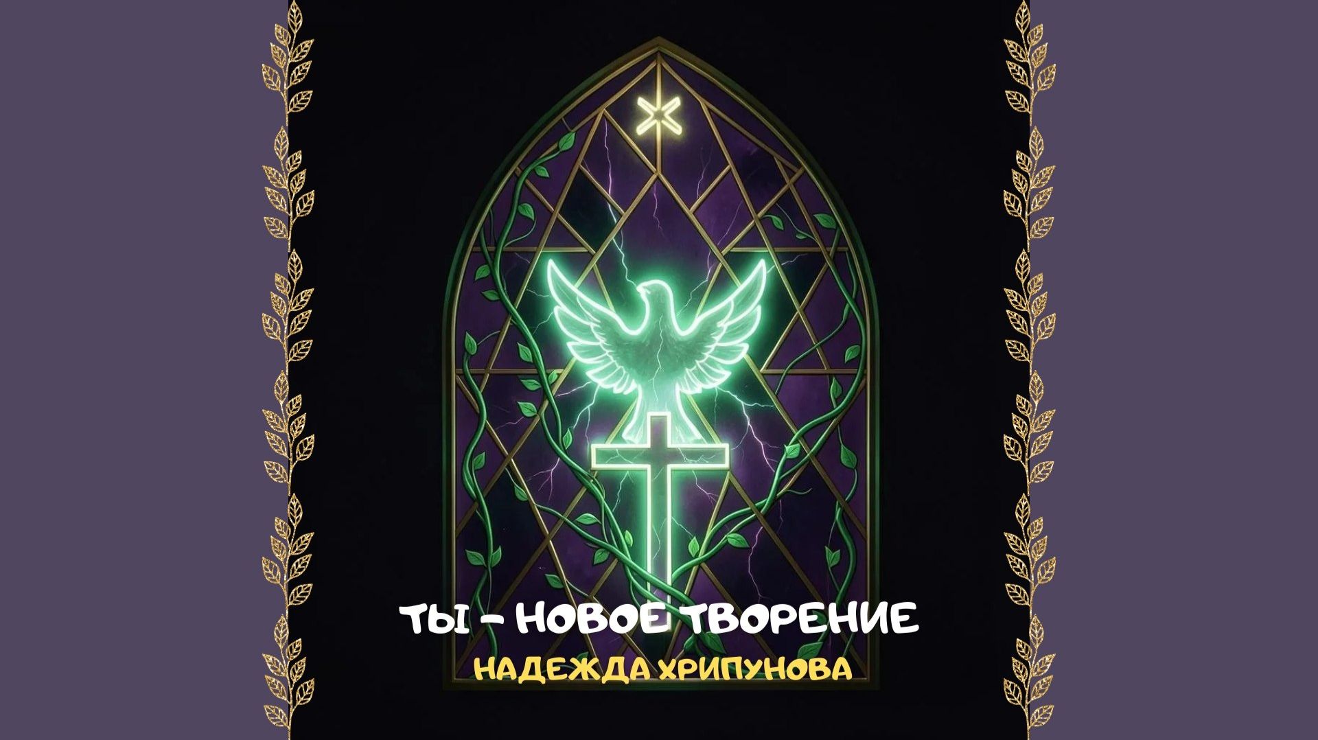 Ты - новое творение. Христианское прославление и поклонение
