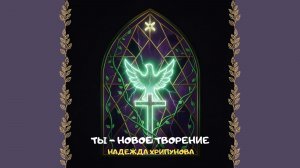 Ты - новое творение. Христианское прославление и поклонение