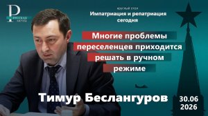 Тимур Беслангуров: многие проблемы переселенцев приходится решать в ручном режиме